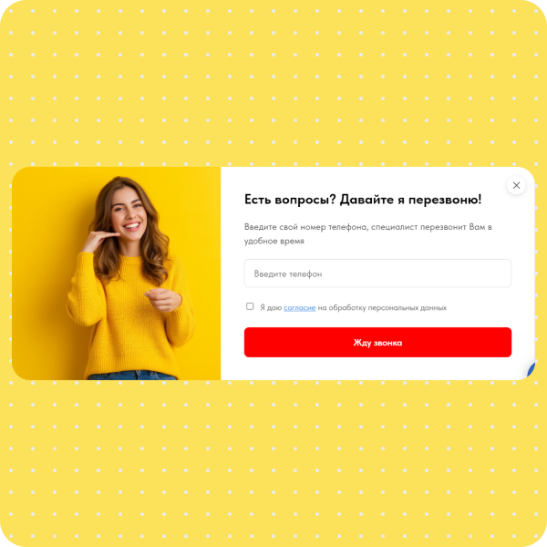 Обратный звонок